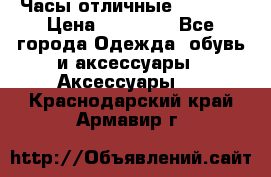 Часы отличные Gear S8 › Цена ­ 15 000 - Все города Одежда, обувь и аксессуары » Аксессуары   . Краснодарский край,Армавир г.